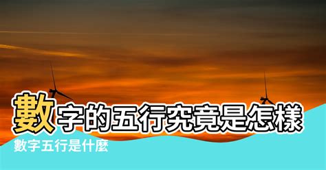 吉祥的數字|數字五行是什麼？認識數字五行配對和屬性